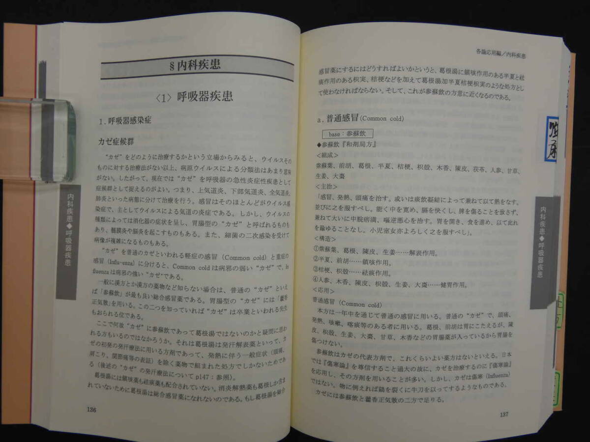 病名漢方治療の実際 山本巌の漢方医学と構造主義 板東正造/著 メディカルユーコン 2008年 第4刷 558Pの画像10