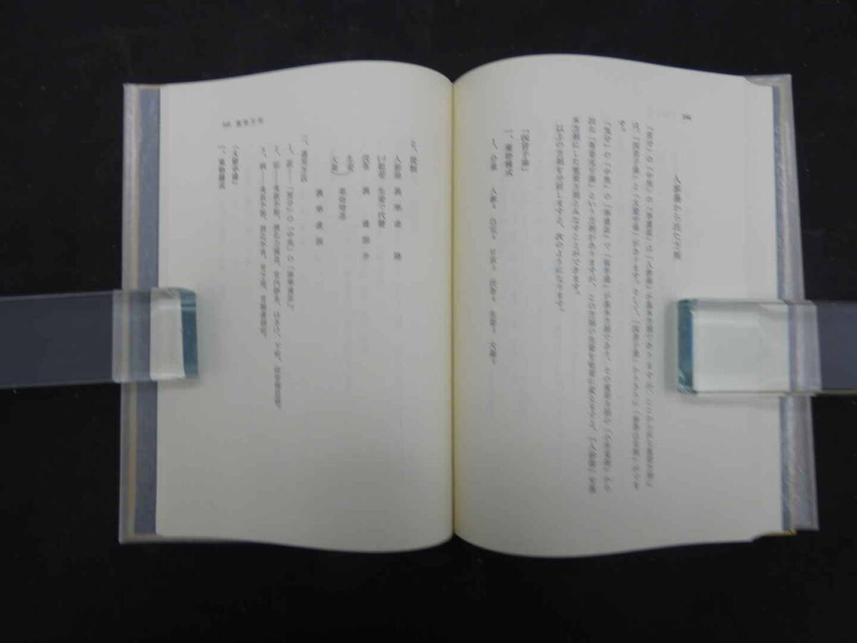 正しい漢方 古方活用口訣 張明澄著 香草社 昭和54年の画像10