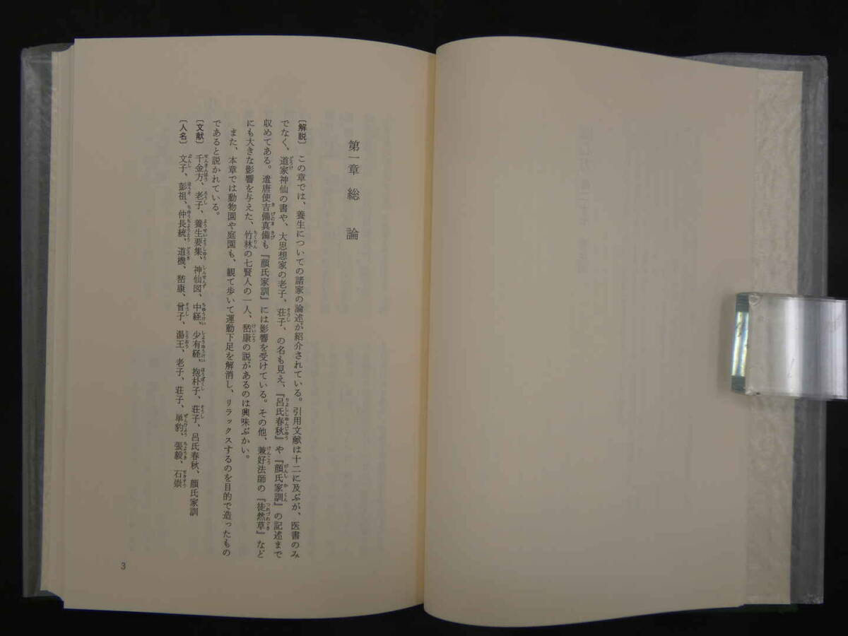 医心方 巻二十七 養生篇 丹波康頼/撰 槇佐知子/全訳精解 筑摩書房 1993年の画像5