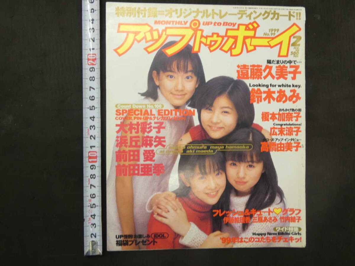 アップトゥボーイ 1999年2月号 通巻99号 遠藤久美子 鈴木あみ 平成11年 ワニブックスの画像1