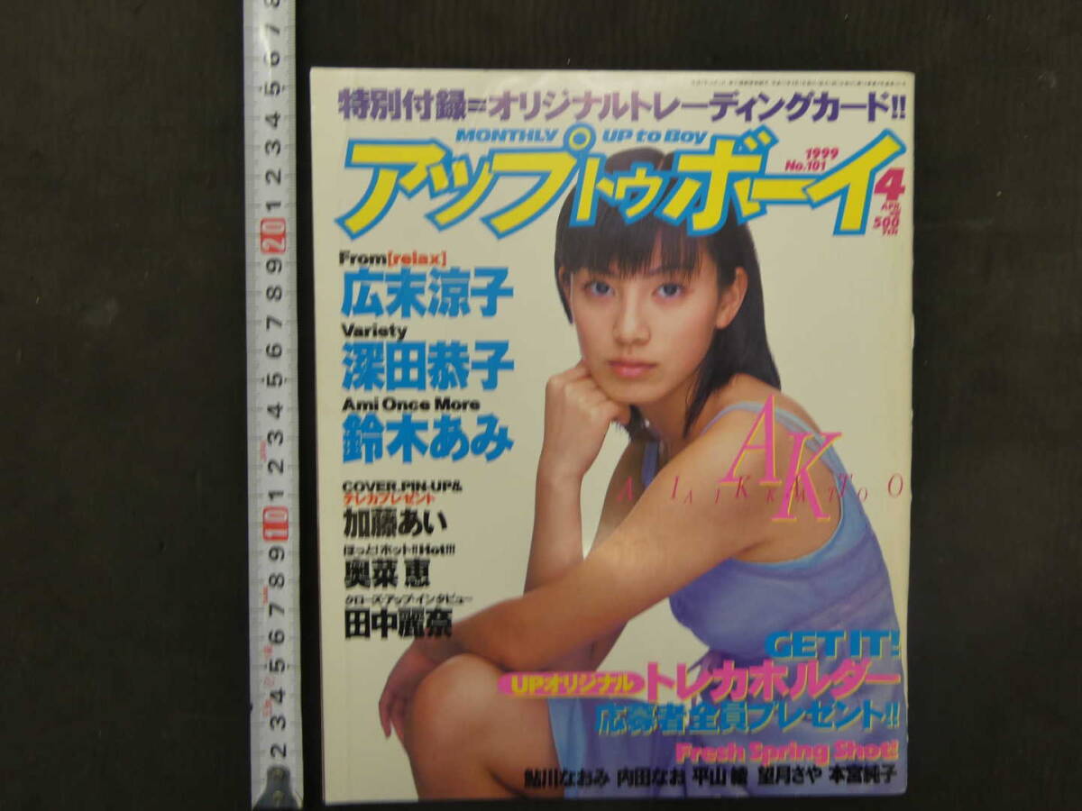 アップトゥボーイ 1999年4月号 通巻101号 広末涼子 深田恭子 鈴木あみ 平成11年 ワニブックスの画像1