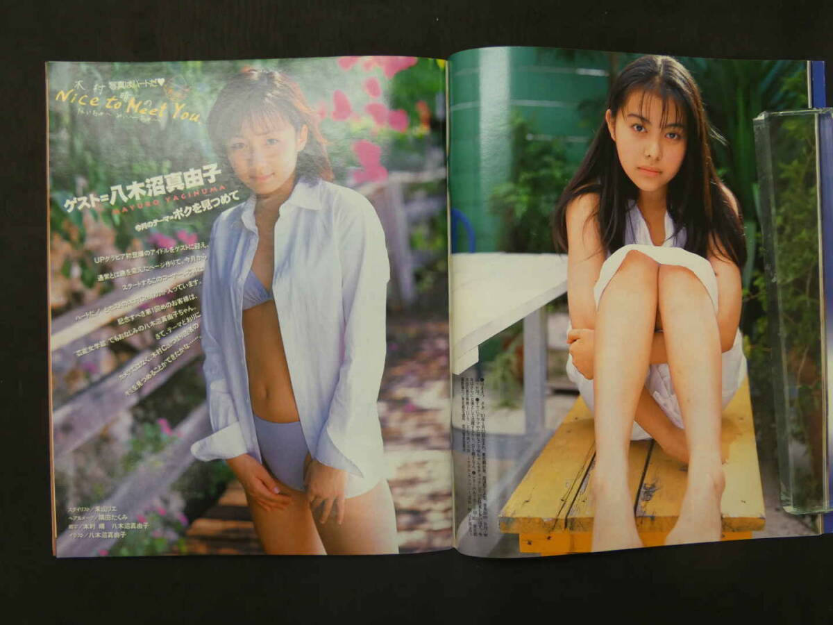 雑誌アップトゥボーイ 1999年3月号 広末涼子 鈴木あみの画像4
