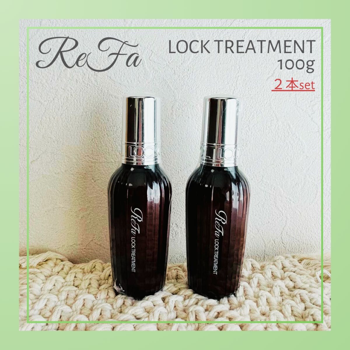 ReFa リファ ロックトリートメント 100g/2本セット