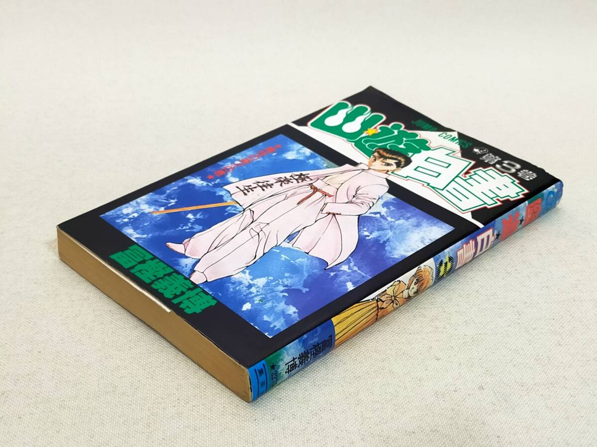 初版（1991年）幽遊白書 第3巻 冨樫義博 コミック_画像6