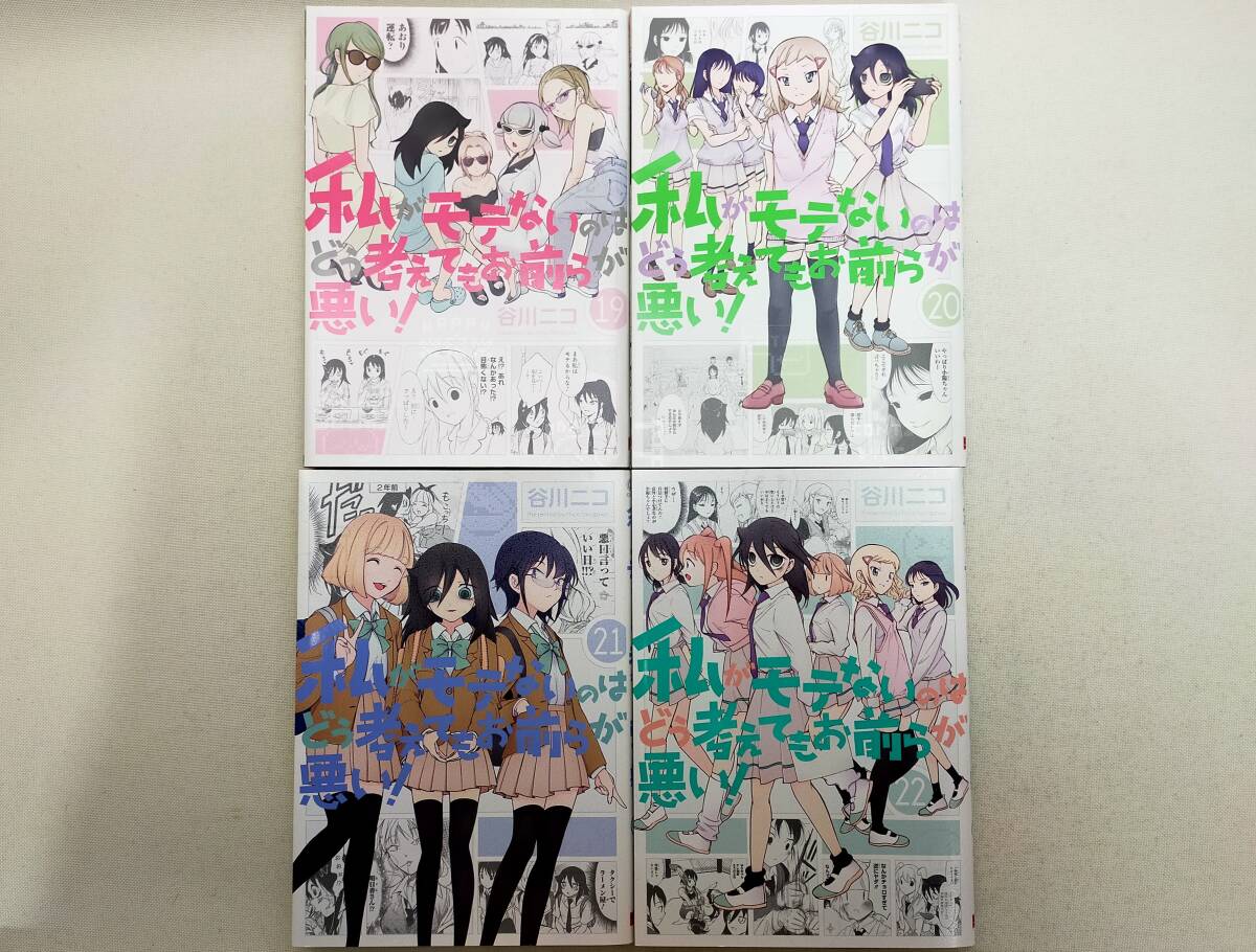 私がモテないのはどう考えてもお前らが悪い！ 第19~22巻 谷川ニコ レンタル落ち コミックの画像1