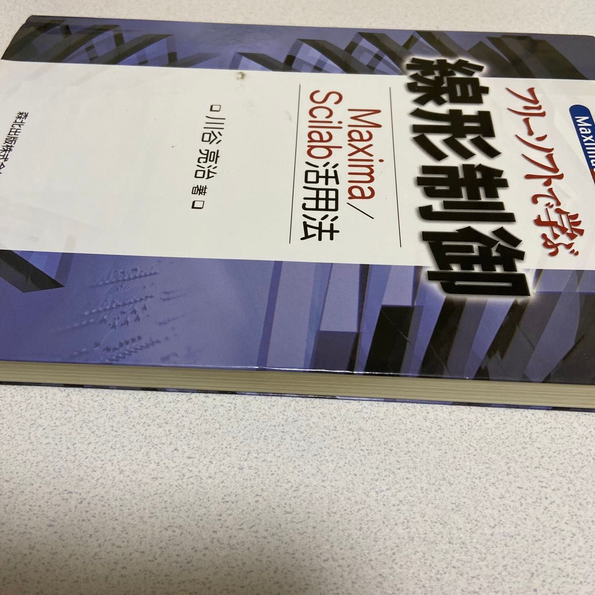 フリーソフトで学ぶ線形制御　Ｍａｘｉｍａ／Ｓｃｉｌａｂ活用法 川谷亮治／著