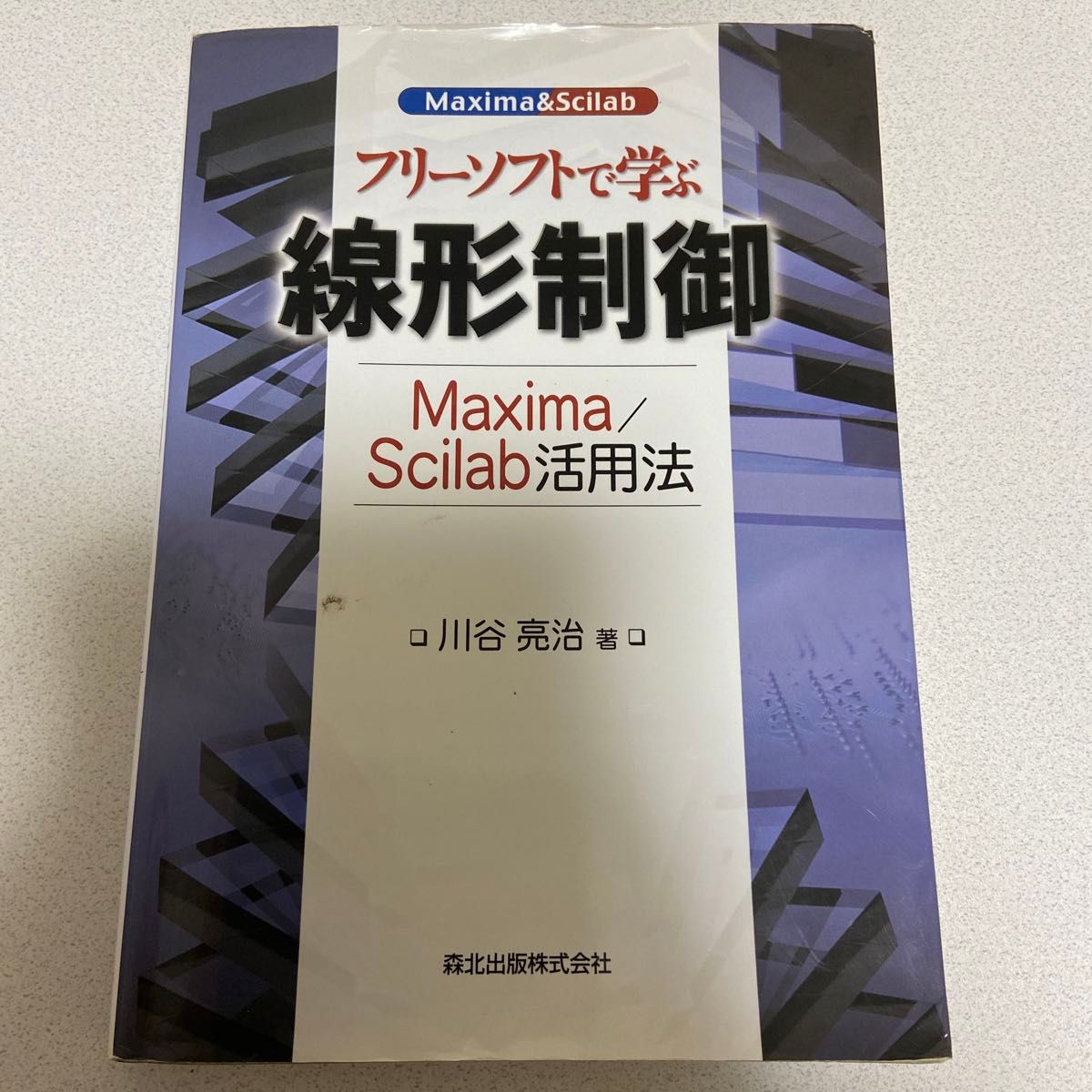 フリーソフトで学ぶ線形制御　Ｍａｘｉｍａ／Ｓｃｉｌａｂ活用法 川谷亮治／著