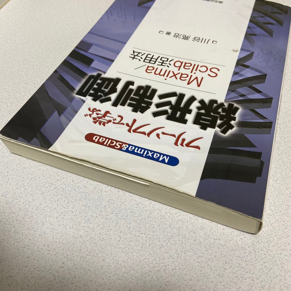 フリーソフトで学ぶ線形制御　Ｍａｘｉｍａ／Ｓｃｉｌａｂ活用法 川谷亮治／著