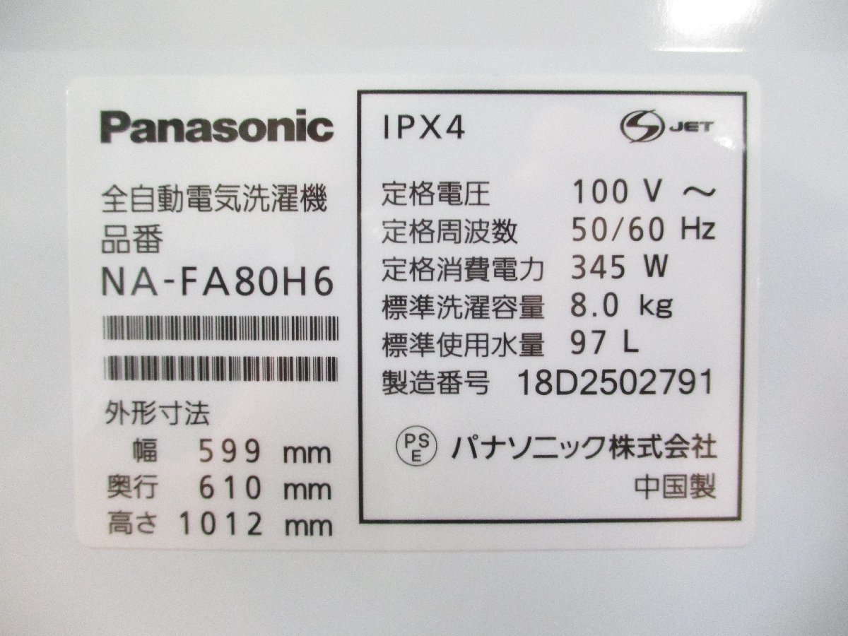 ◎Panasonic パナソニック 全自動洗濯機 8.0kg 簡易乾燥 インバーター搭載 パワフル滝洗いコース NA-FA80H6 2018年製 直接引取OK w362_画像9