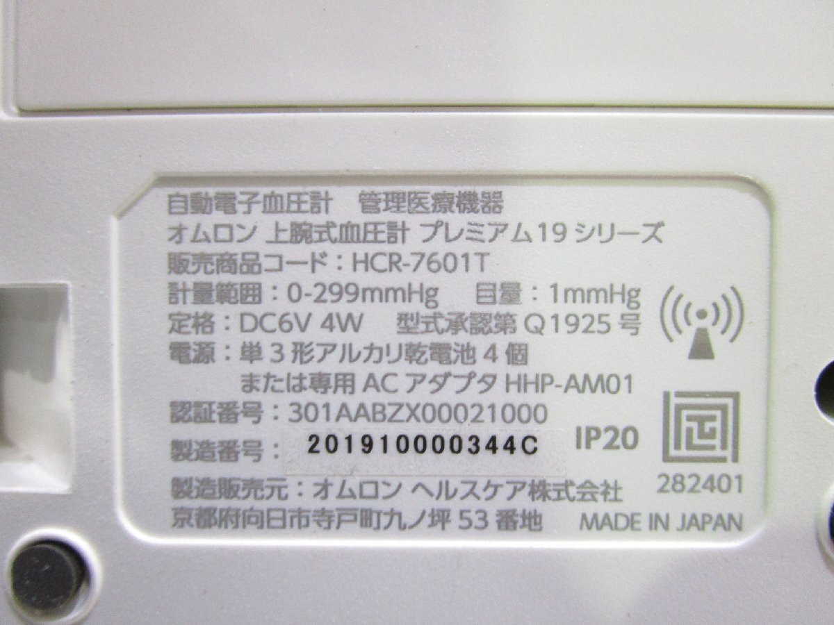 ◎美品 OMRON オムロン 上腕式血圧計 HCR-7601T プレミアム19シリーズ アダプター付き 展示品 w31815_画像6