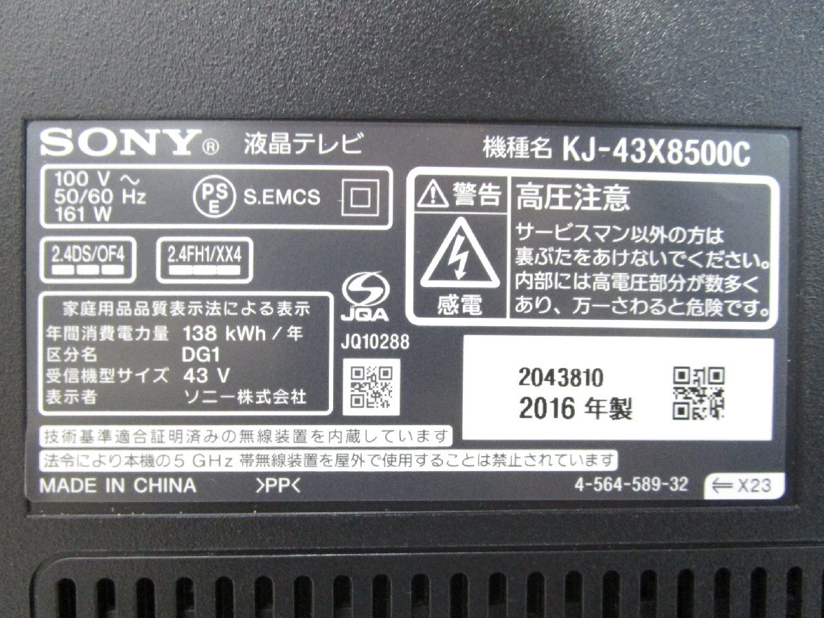 ◎SONY ソニー BRAVIA 4K対応 液晶テレビ 43型 KJ-43X8500C 2016年製 リモコン付き 訳アリ 直接引取OK w3610の画像7