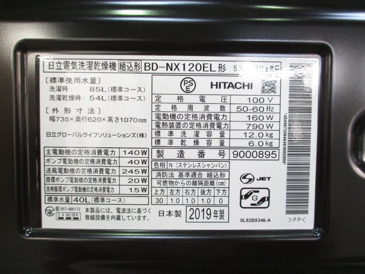 ◎HITACHI 日立 ドラム式洗濯機 ビッグドラム 乾燥6kg/洗濯12kg ヒートリサイクル乾燥 自動投入 BD-NX120EL 2019年製 直接引取OK w3193_画像10