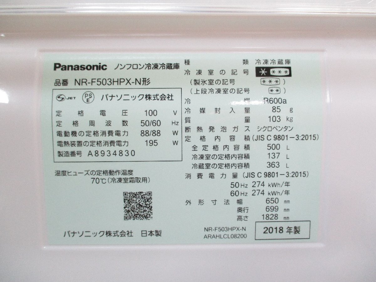 ◎Panasonic パナソニック 6ドアノンフロン冷凍冷蔵庫 500L フレンチドア パーシャル搭載 自動製氷 NR-F503HPX 18年製 直接引取OK w3191_画像10