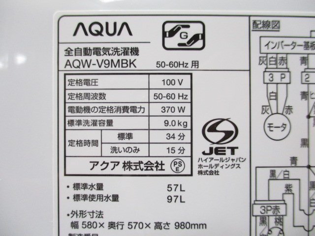 ◎AQUA アクア 全自動洗濯機 9kg 簡易乾燥 立体水流の3Dパワフル洗浄 AQW-V9MBK 2022年製 取説付き 直接引取OK w3211_画像9