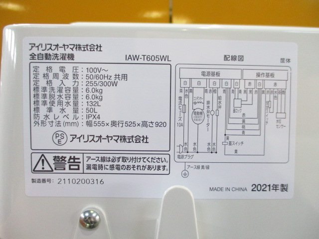 ◎IRIS OHYAMA アイリスオーヤマ 全自動洗濯機 6.0kg ガラストップ 風乾燥 部屋干しモード搭載 IAW-T605WL 2021年製 直接引取OK w3225の画像7