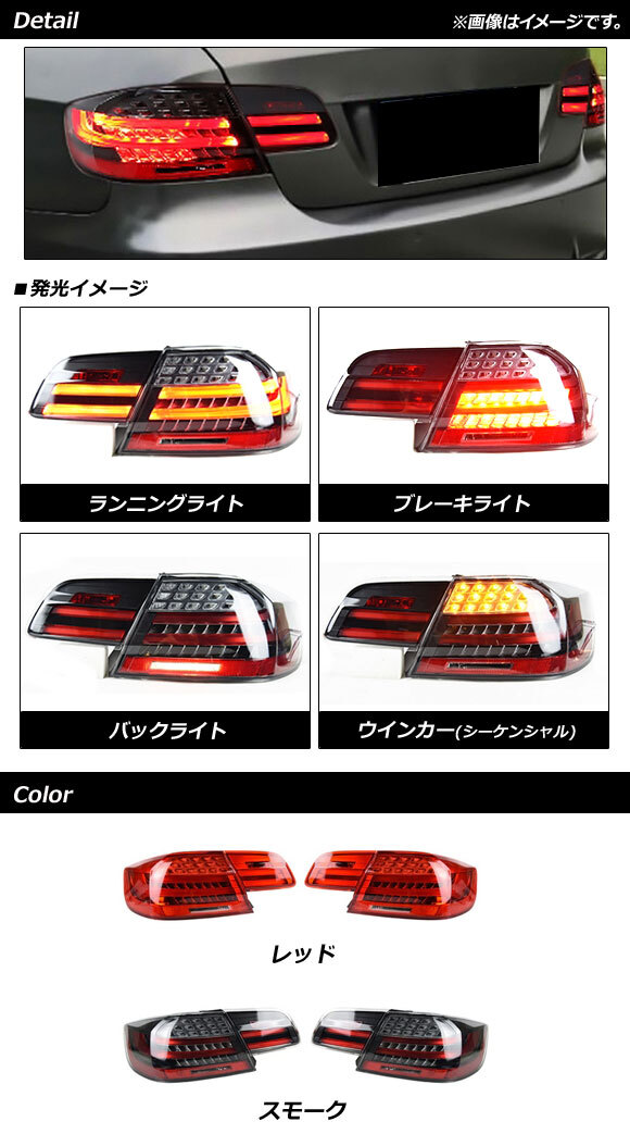 LEDテールランプ レッド シーケンシャルウインカー連動 BMW 3シリーズ E92/E93 2006年09月～2011年12月_画像2