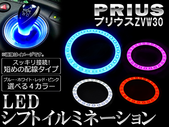 LED シフトイルミネーション 24連 トヨタ プリウス ZVW30 2009年05月～ 選べる4カラー AP-SNC-T33-LED_画像1