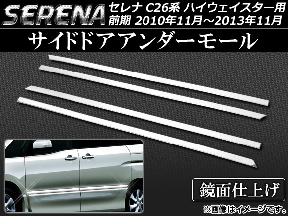 サイドドアアンダーモール ニッサン セレナ C26系 前期 ハイウェイスター用 2010年11月～2013年11月 ステンレス_画像1