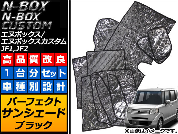 サンシェード(日除け) ホンダ N-BOX/N-BOXカスタム JF1,JF2 自動ブレーキ有り車 2011年12月～ ブラック 5層構造_画像1