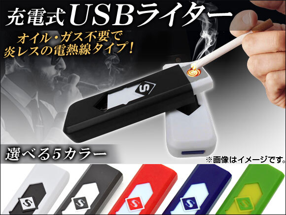 USBライター アダプタ一体型 選べる5カラー AP-USBLIGHTER_画像1