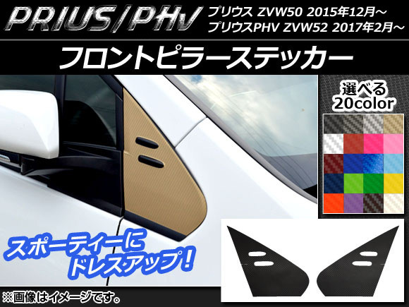 AP フロントピラーステッカー カーボン調 プリウス/PHV ZVW50/ZVW52 選べる20カラー AP-CF303 入数：1セット(2枚)_画像1