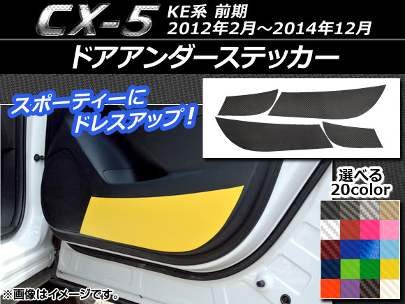 AP ドアアンダーステッカー カーボン調 マツダ CX-5 KE系 前期 2012年02月～2014年12月 選べる20カラー AP-CF399 入数：1セット(4枚)_画像1