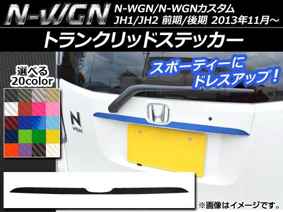 AP トランクリッドステッカー カーボン調 ホンダ N-WGN/N-WGNカスタム JH1/JH2 前期/後期 2013年11月～ 選べる20カラー AP-CF512_画像1