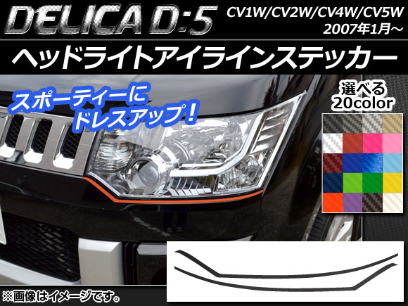 AP ヘッドライトアイラインステッカー カーボン調 ミツビシ デリカD：5 CV1W/CV2W/CV4W/CV5W 2007年1月～ AP-CF653 入数：1セット(2枚)_画像1