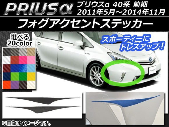 AP フォグアクセントステッカー カーボン調 トヨタ プリウスα ZVW40/ZVW41 前期 2011年05月～2014年11月 AP-CF524 入数：1セット(2枚)_画像1