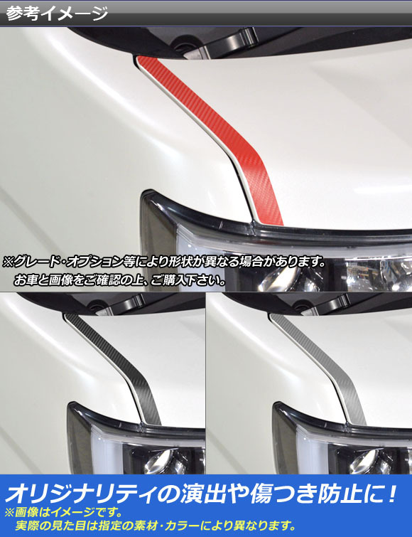 AP ボンネットラインステッカー カーボン調 ダイハツ/トヨタ ウェイク/ピクシスメガ LA700系 2014年11月～ AP-CF2957 入数：1セット(2枚)_画像2