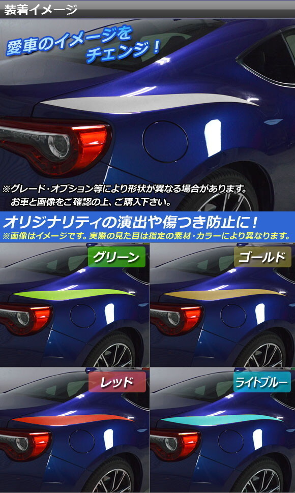 AP リアフェンダーラインステッカー カーボン調 トヨタ/スバル 86/BRZ ZN6/ZC6 前期/後期 2012年03月～ AP-CF2172 入数：1セット(2枚)_画像2