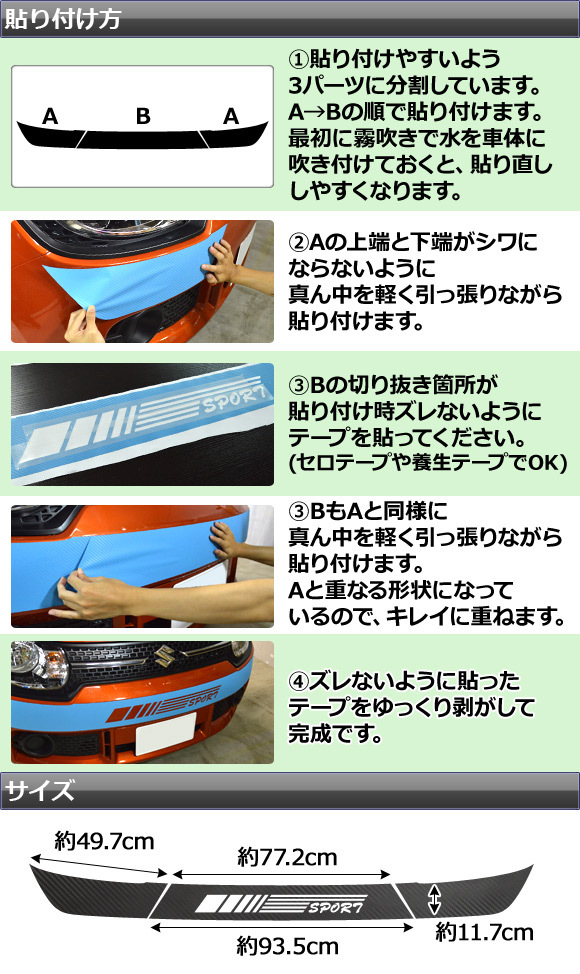 AP バンパーカバーステッカー デザインタイプ3 カーボン調 スズキ イグニス FF21S 2016年02月～ 選べる20カラー AP-CF1673_画像3