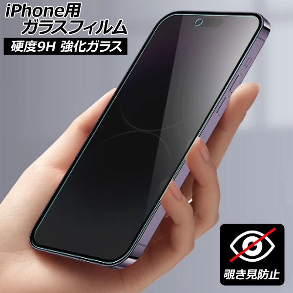 iPhone用ガラスフィルム 覗き見防止 硬度9H iPhoneX/XS/XR/11/12/13/14シリーズ 機種グループ1 AP-MM0077_画像1