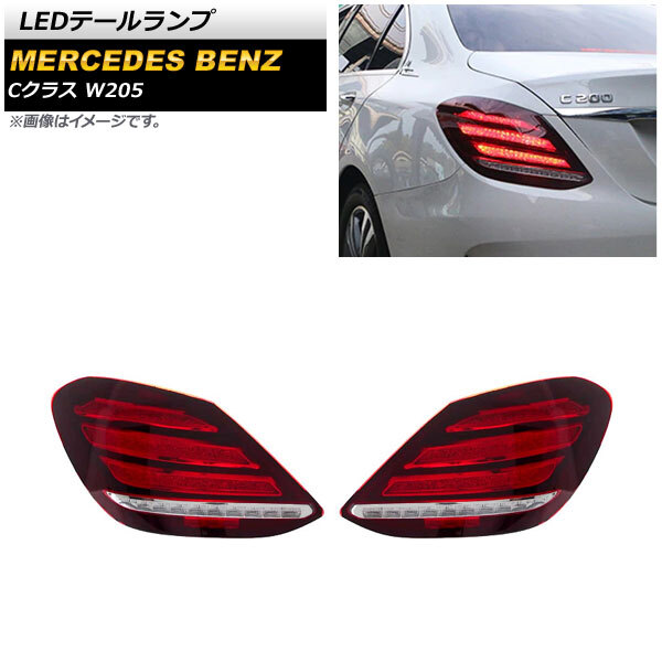 びたみんさん専用 W205 Cクラス前期 右テールランプ メルセデスベンツ ベンツ Cクラス W205 (2014-)テールランプ