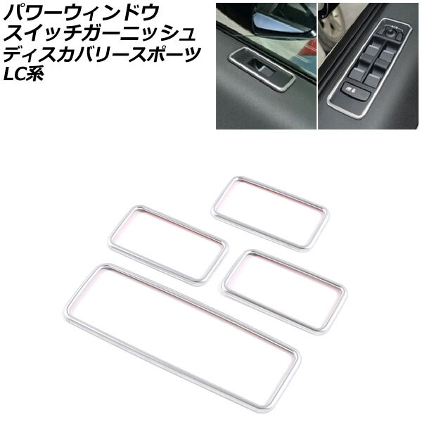 パワーウィンドウスイッチガーニッシュ ランドローバー ディスカバリースポーツ LC2XC/LC2NC/LC2ND マットシルバー ABS製_画像1