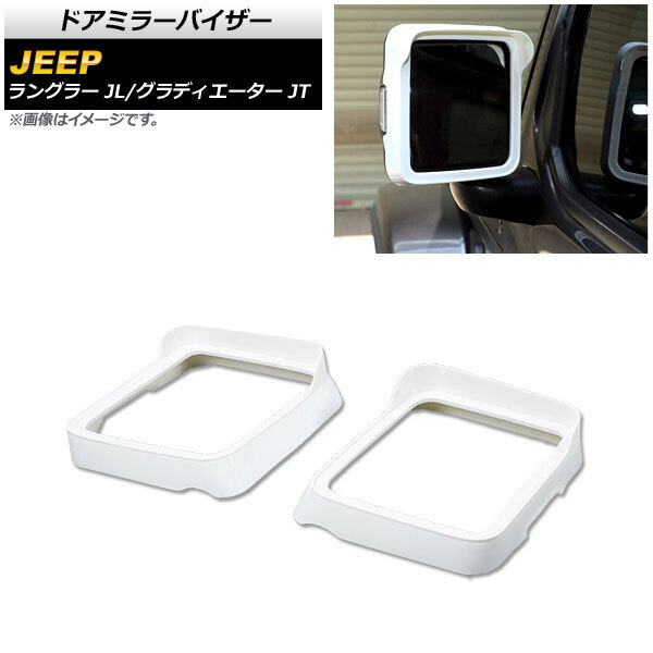 ドアミラーバイザー ホワイト ABS製 ジープ グラディエーター JT 純正ウインカー付ミラー車用 2021年11月～_画像1