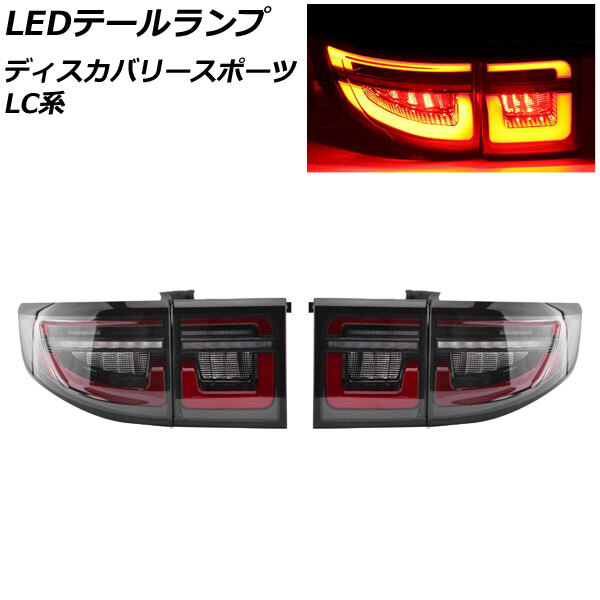 LEDテールランプ ランドローバー ディスカバリースポーツ LC2A/LC2XB/LC2NB クリアレンズ シーケンシャルウインカー連動_画像1