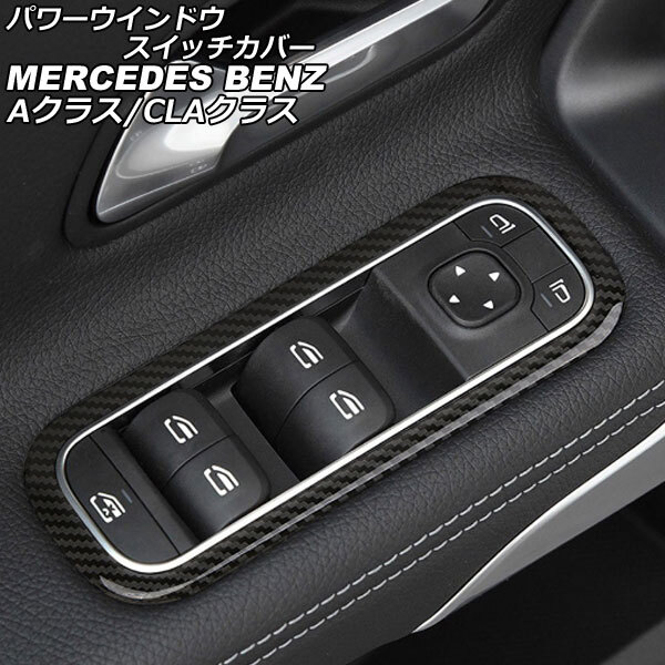 パワーウインドウスイッチカバー ブラックカーボン ステンレス製 メルセデス・ベンツ CLAクラス C118/X118 CLA180,CLA200,CLA250_画像1