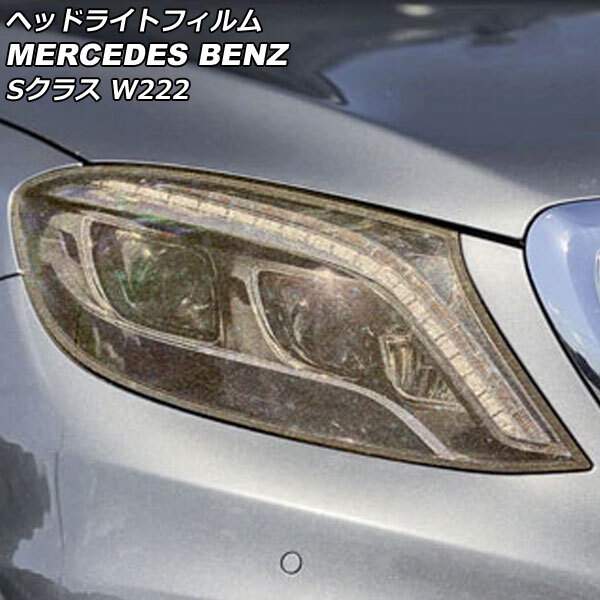 ヘッドライトフィルム メルセデス・ベンツ Sクラス W222 S320,S350,S450 2013年10月～2020年12月 ゴールド TPU製 グリッタータイプ_画像1