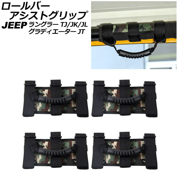 ロールバーアシストグリップ ジープ ラングラー TJ/JK/JL 1996年11月～ 迷彩柄 オックスフォード素材/ABS製 入数：1セット(4個)_画像1