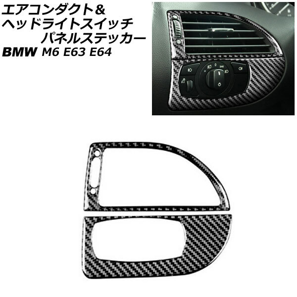 エアコンダクト＆ヘッドライトスイッチパネルステッカー BMW M6 E63/E64 ブラックカーボン カーボンファイバー製 左ハンドル用_画像1
