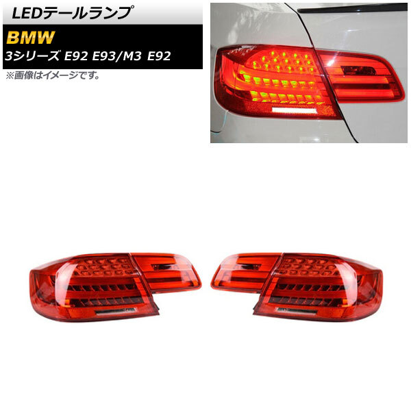 LEDテールランプ レッド シーケンシャルウインカー連動 BMW 3シリーズ E92/E93 2006年09月～2011年12月_画像1