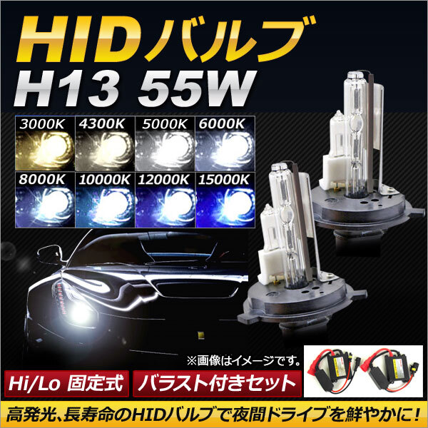 AP HIDバルブ/HIDバーナー バラスト付き 55W H13 Hi/Lo 固定式 選べる8ケルビン AP-HD123_画像1