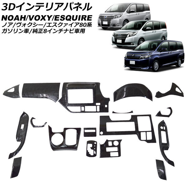 3Dインテリアパネル トヨタ ノア/ヴォクシー/エスクァイア 80系 ガソリン車/純正8インチナビ車用 黒木目 ABS製_画像1