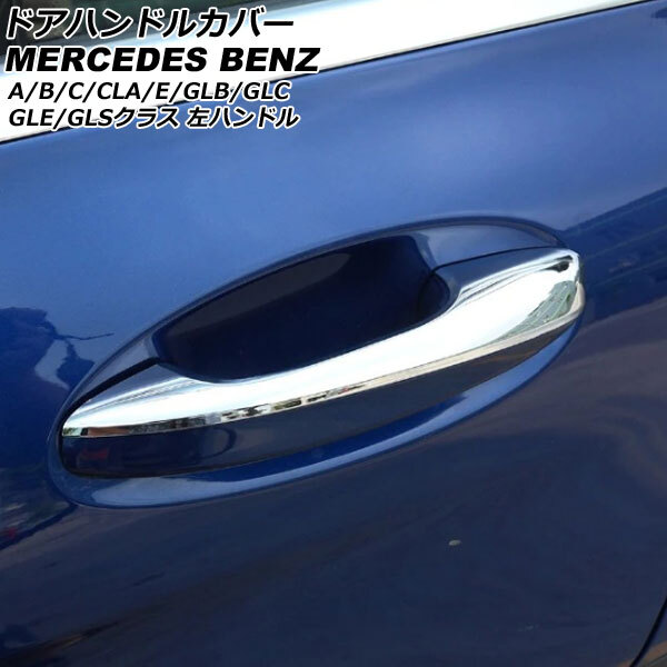 ドアハンドルカバー 鏡面シルバー ABS製 ハーフタイプ 4ドア 左ハンドル用 メルセデス・ベンツ GLBクラス X247 2020年06月～_画像1