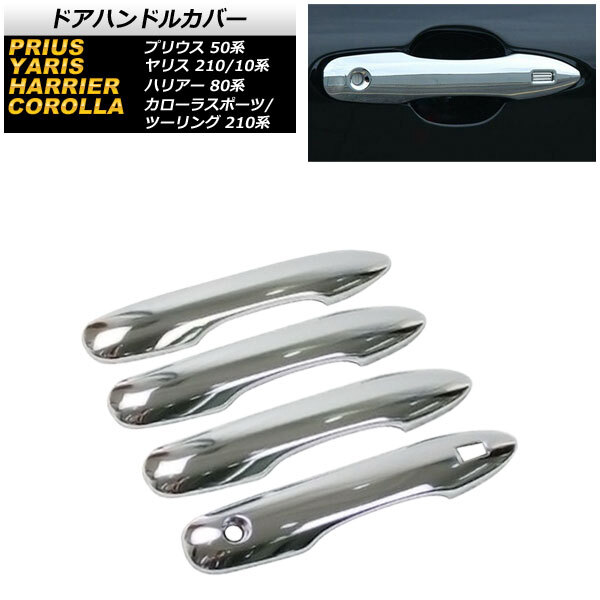 ドアハンドルカバー トヨタ ヤリス 210/10系 HYBRID Z,G,X(E-Four)/Z/G/X(4WD) 2020年02月～ 鏡面シルバー 鍵穴1 キーレス穴1_画像1