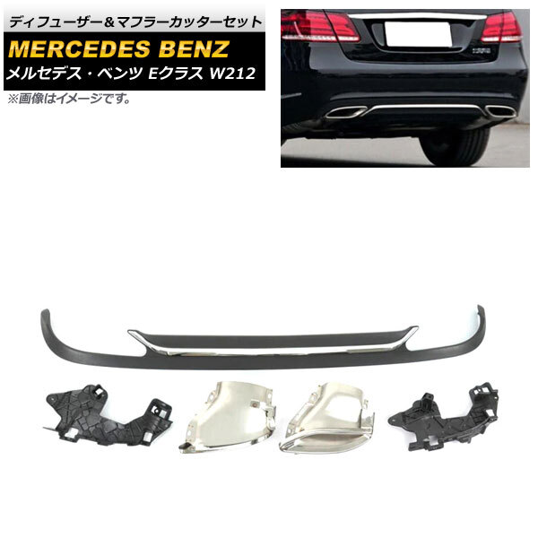 ディフューザー＆マフラーカッターセット メルセデス・ベンツ Eクラス W212 E200/E250/E260/E300/E350/E500 後期 2013年～2016年 ABS樹脂製_画像1