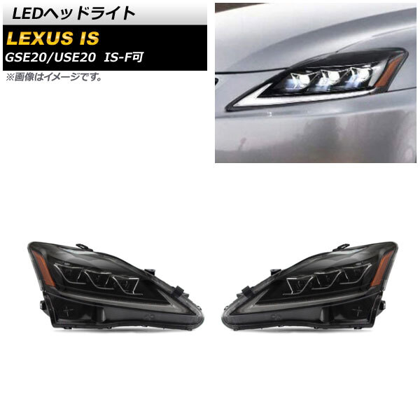LEDヘッドライト レクサス IS GSE20/USE20 2006年～2012年 オレンジリフレクター タイプ2 シーケンシャルウインカー連動_画像1