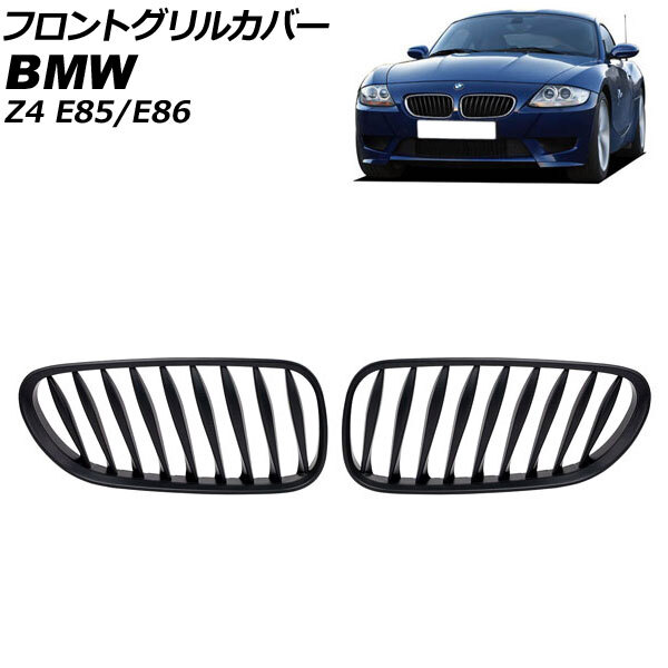 フロントグリルカバー BMW Z4 E85/E86 2003年～2009年 マットブラック Bタイプ ABS製 ツイスト シングルバーの画像1