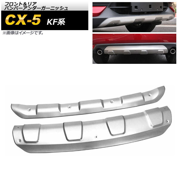 フロント＆リア バンパーアンダーガーニッシュ マツダ CX-5 KF系 2017年02月～ マットシルバー ステンレス製_画像1